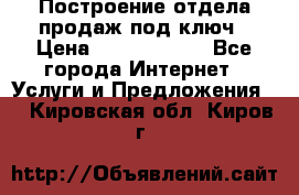 Построение отдела продаж под ключ › Цена ­ 5000-10000 - Все города Интернет » Услуги и Предложения   . Кировская обл.,Киров г.